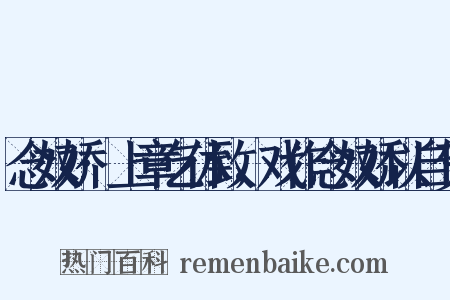 念奴娇·上章乞休致，戏作念奴娇以自贺是什么意思的图片